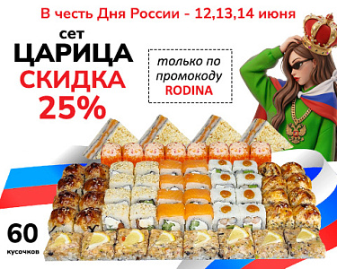День России: скидка 25% на сет «Царица»